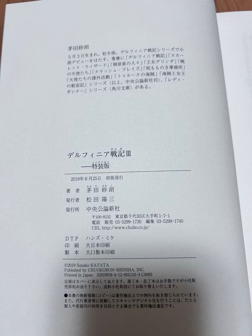 茅田砂胡 デルフィニア戦記　特装版　全6巻　特典コースター付き　コーラル通信付き