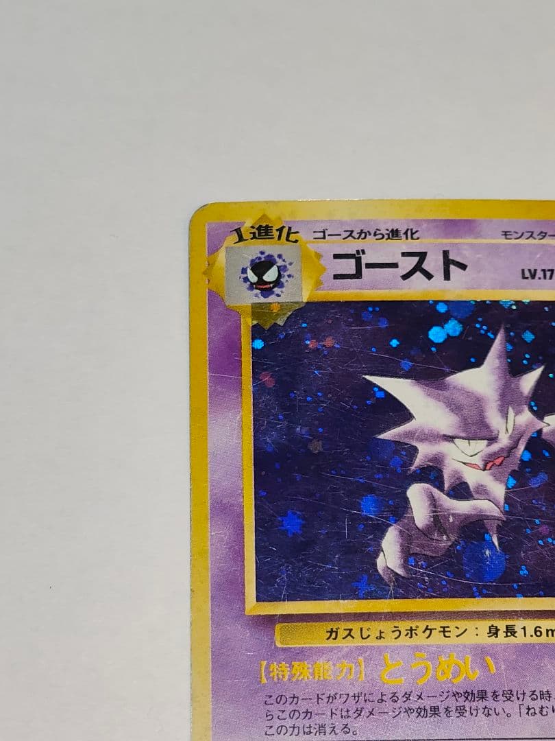 旧裏 ポケモンカード　ゴースト、ゲンガー　十字ホロ、大玉ホロ