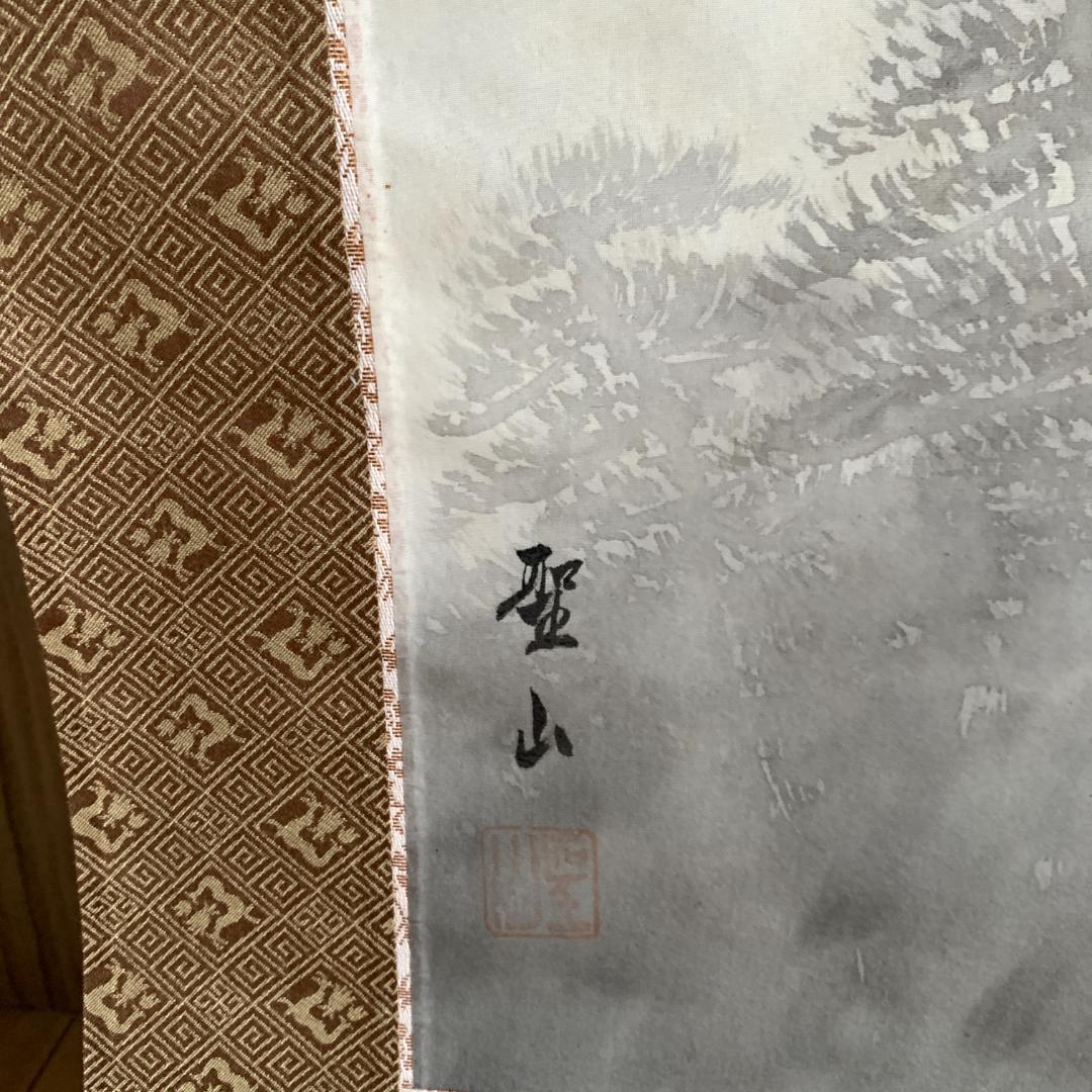 葛谷聖山　山水図　掛け軸　肉筆絹本