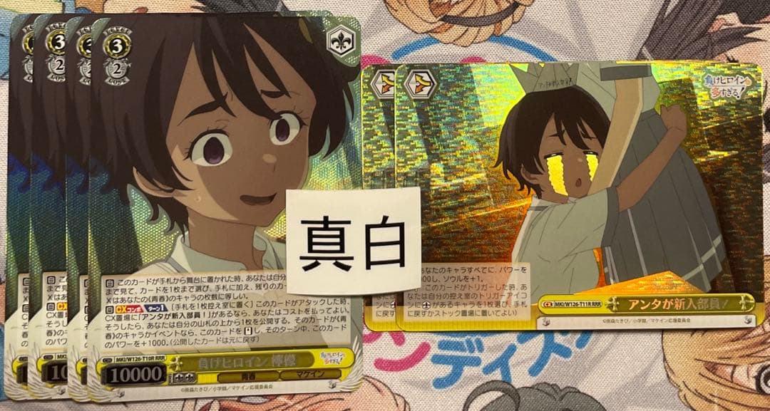 ヴァイス/負けヒロインが多すぎる/マケイン/RRR 檸檬