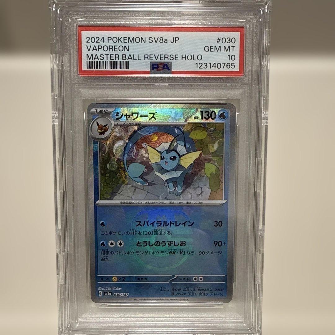 シャワーズ　030/187 マスボミラー　ポケモンカード　PSA10