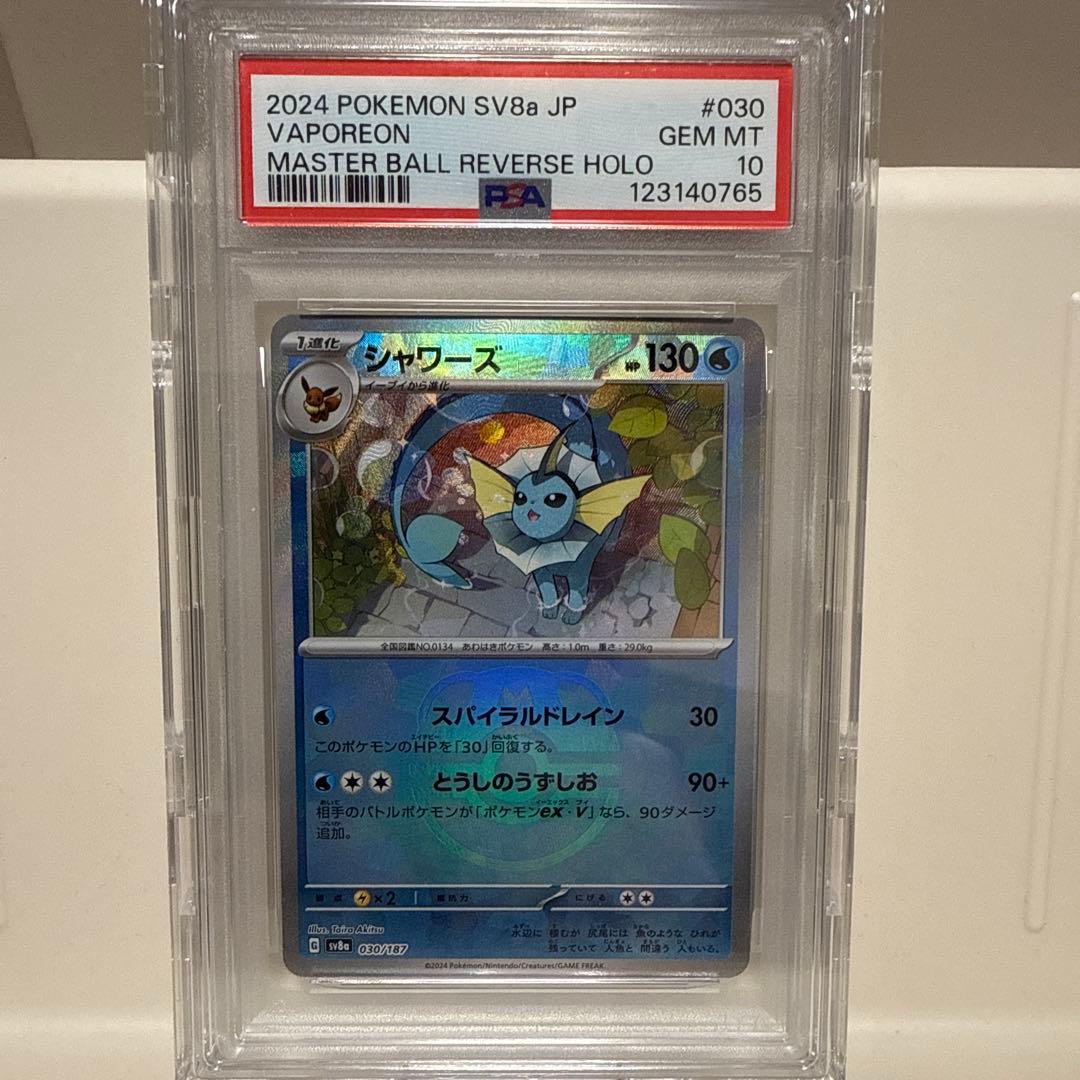 シャワーズ　030/187 マスボミラー　ポケモンカード　PSA10