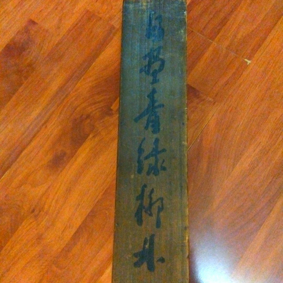 築120年の旧家から出た古物品　掛け軸の木箱