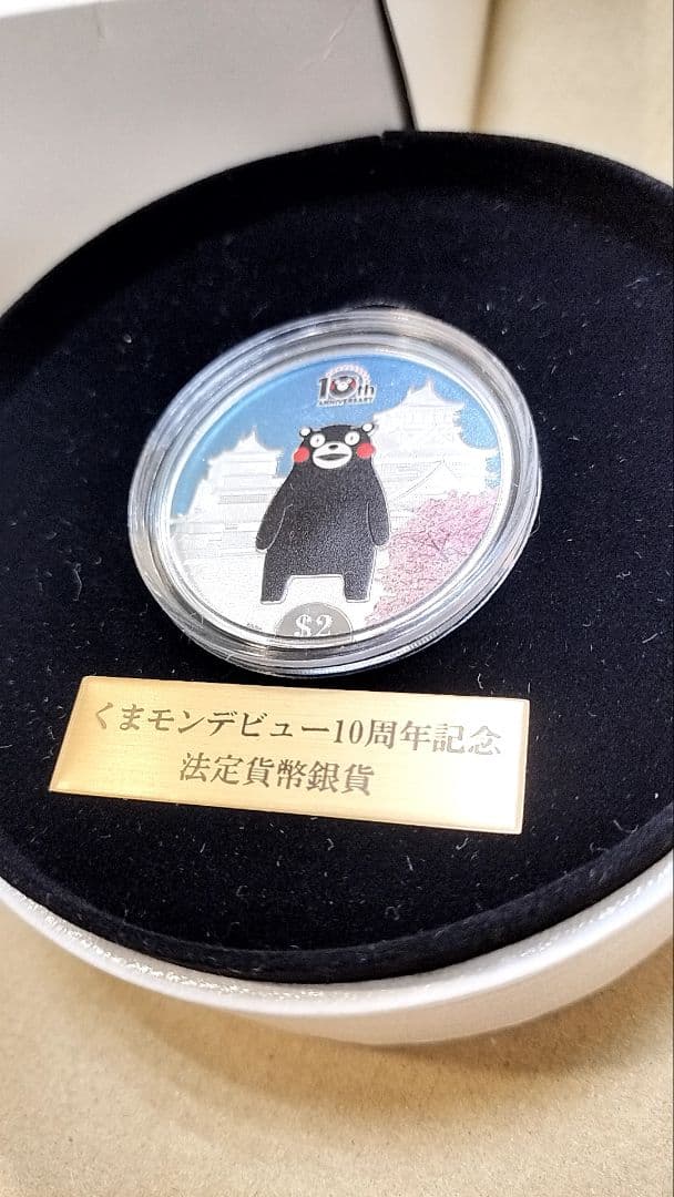 くまモンデビュー10周年記念 公式記念カラー銀貨　発行限定2020点