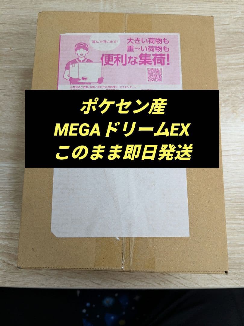 本日発送ポケモンカードMEGAドリームEX ポケモンセンター購入ダンボール未開封