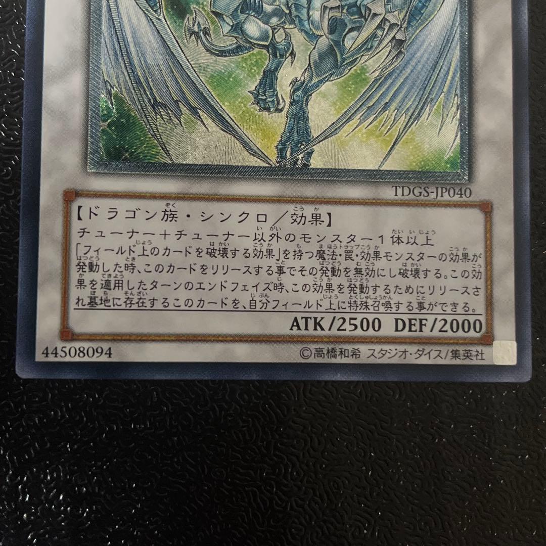遊戯王　スターダストドラゴン　レリーフ