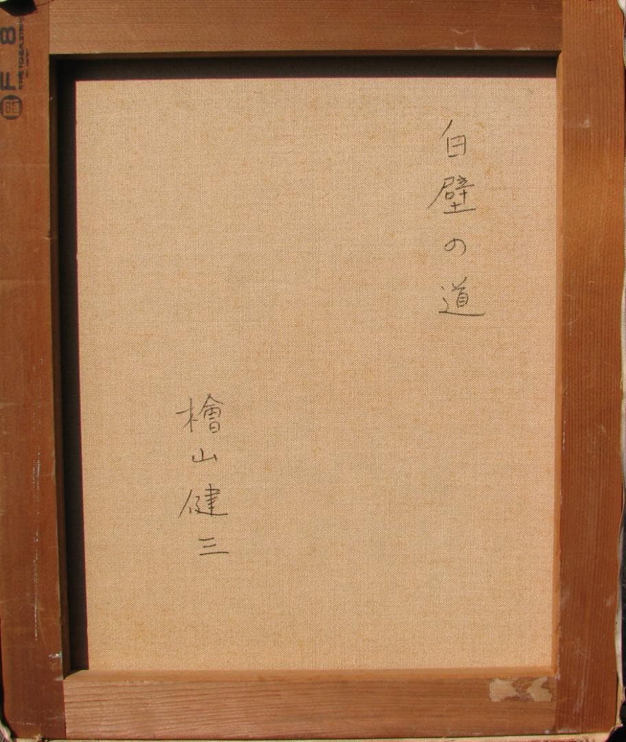 ☆セール☆スペインの光と影,檜山健三「白壁の道」8号,スペイン,アンダルシア地方