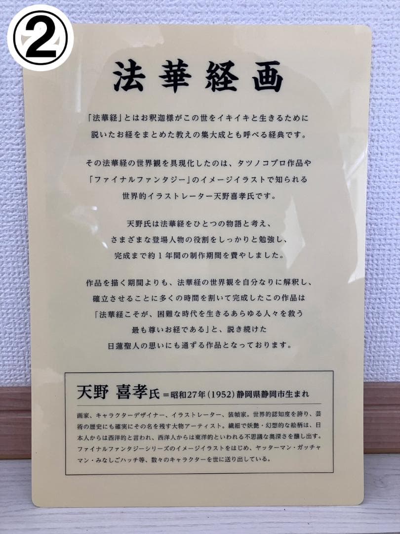 ※最終値下げ【非売品】天野喜孝作 「法華経画」スタントパネル＆下敷き