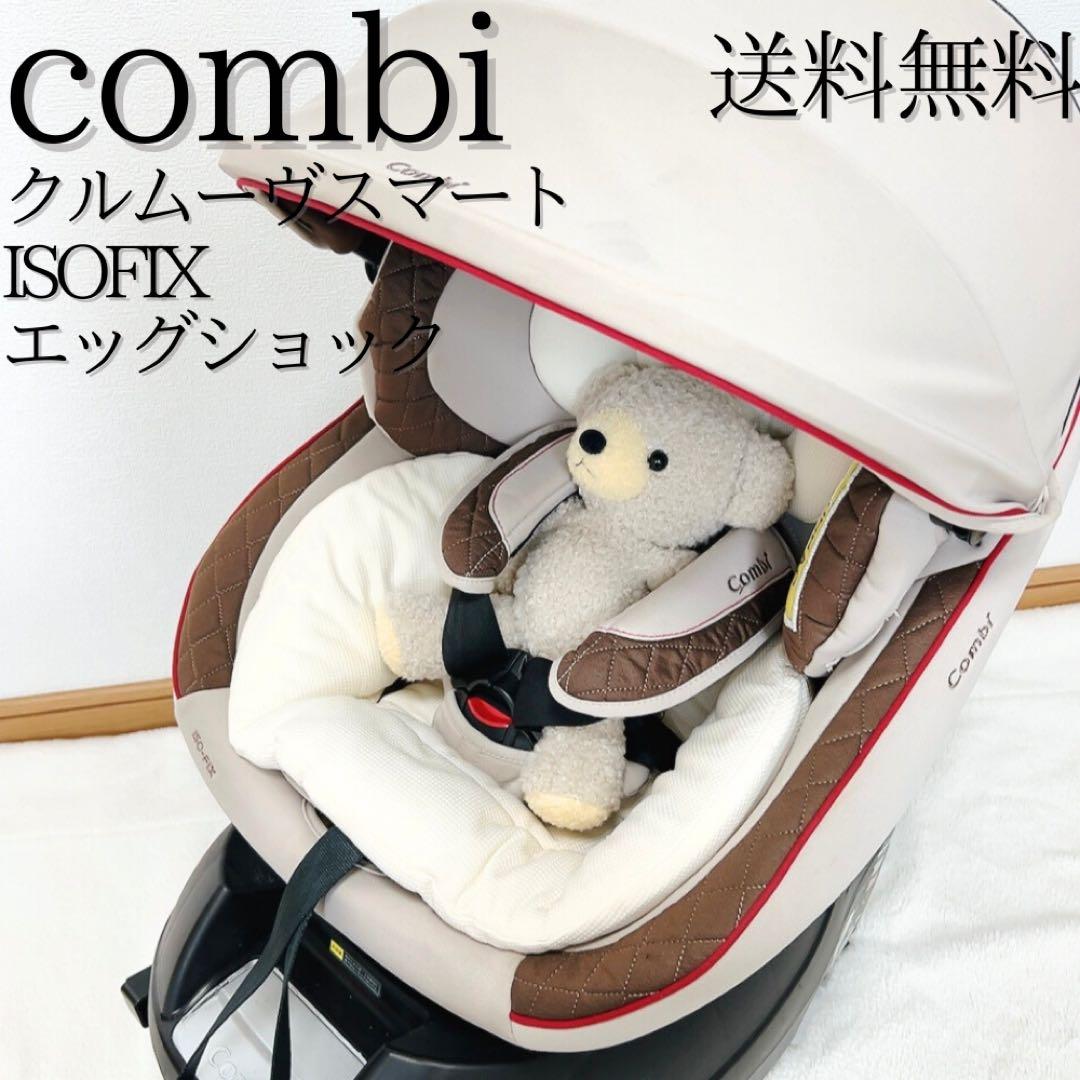 3連休セール✨極美品　Combi クルムーヴスマート ISOFIX JG-600