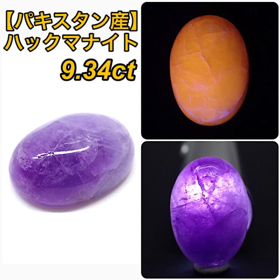 【パキスタン産】ハックマナイト