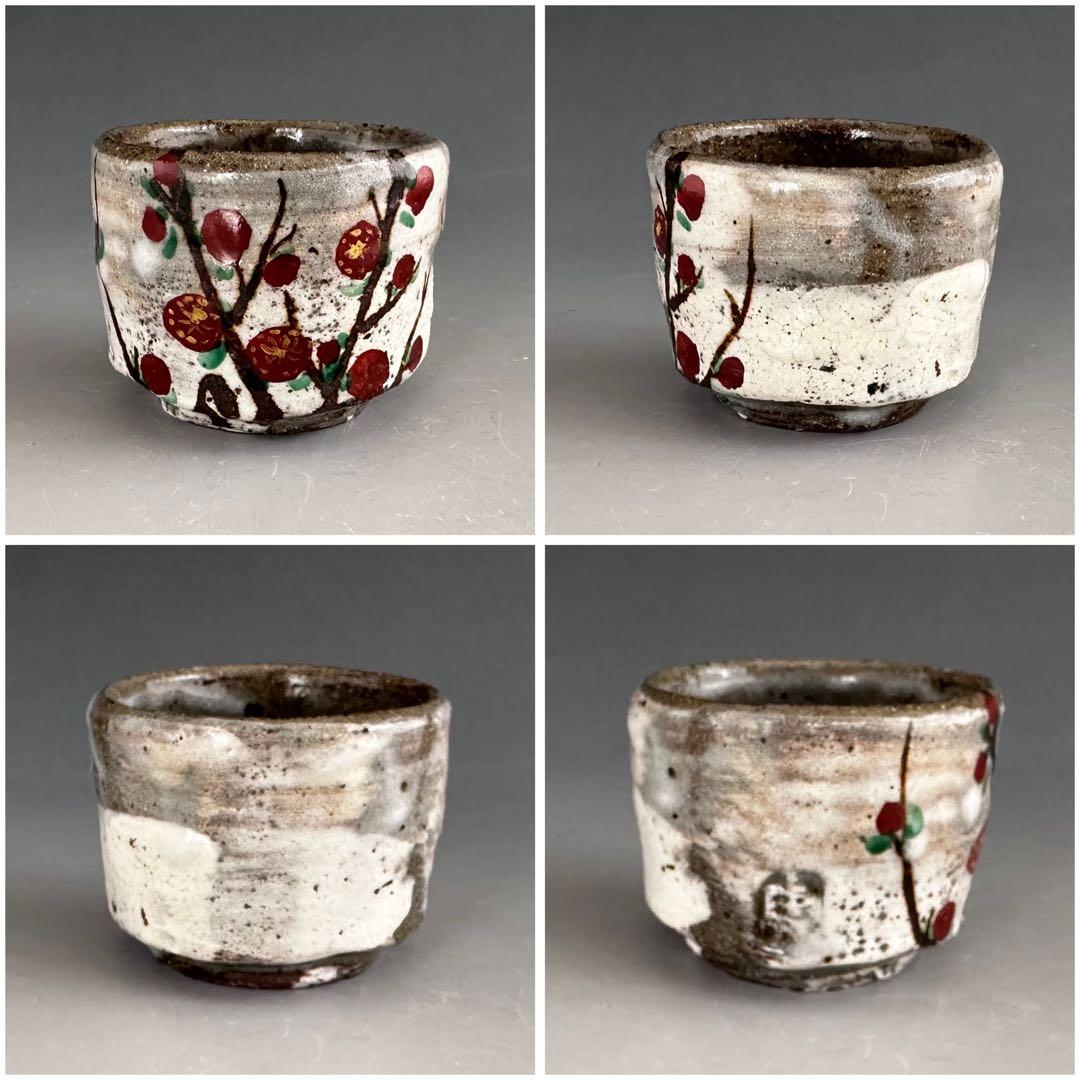 酒器　紅梅文　酒盃　ぐい呑み　虎溪山　水月窯　荒川武夫　共箱　多治見　陶芸　懐石