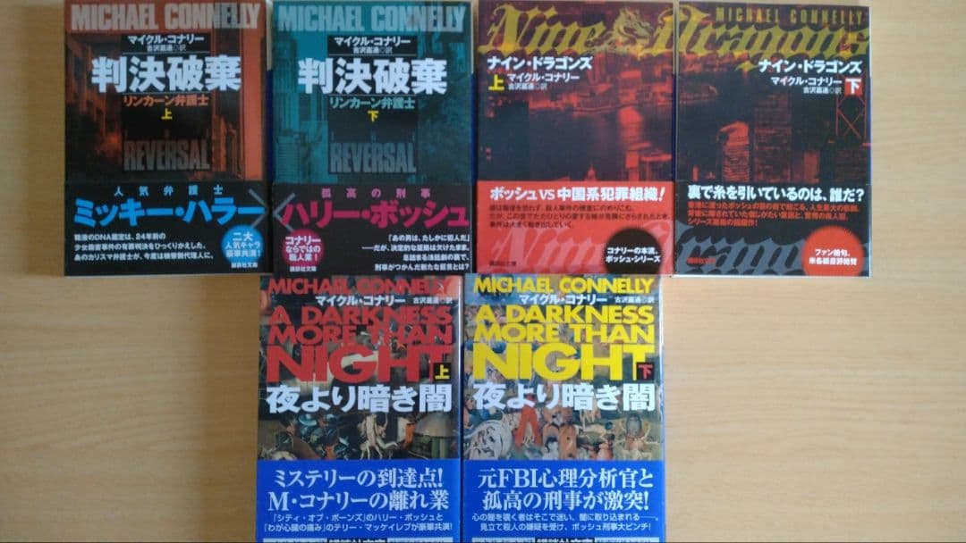 マイクル・コナリー著作 文庫17作品セット