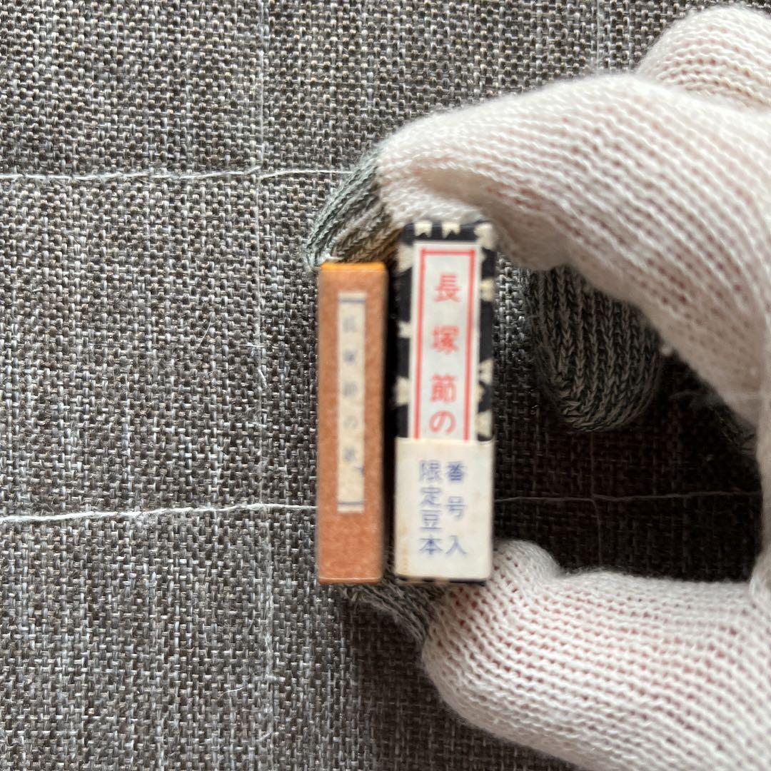 豆本 長塚節の歌 コンノ書房 555部 特装限定豆本