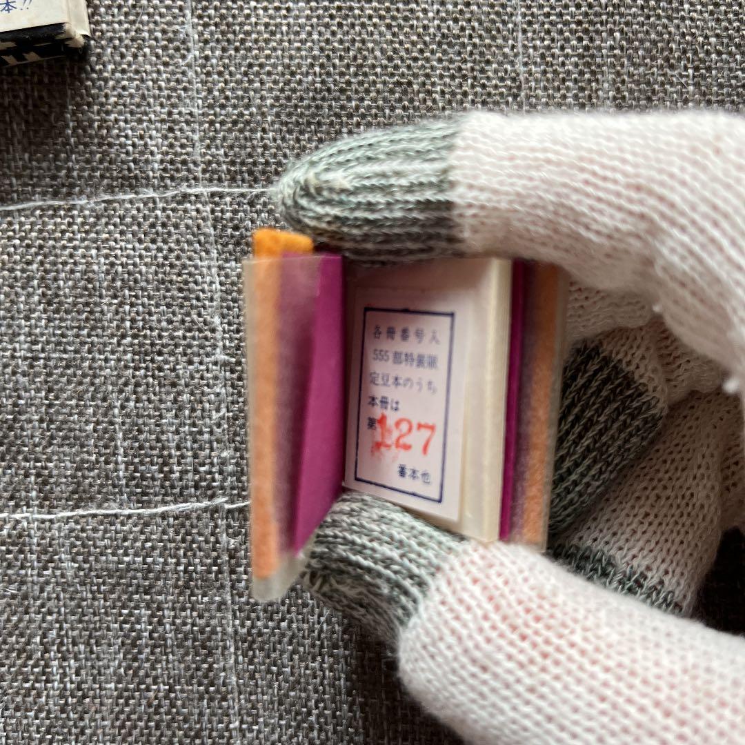 豆本 長塚節の歌 コンノ書房 555部 特装限定豆本