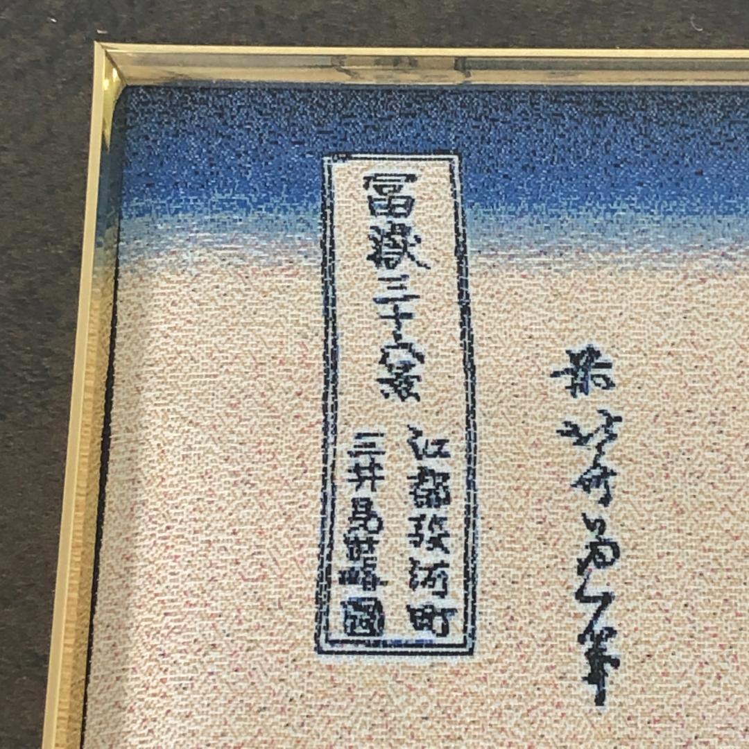 葛飾北斎　江都駿河町三井見世略図　ジャガード織【新品】富嶽三十六景　額装　額付き