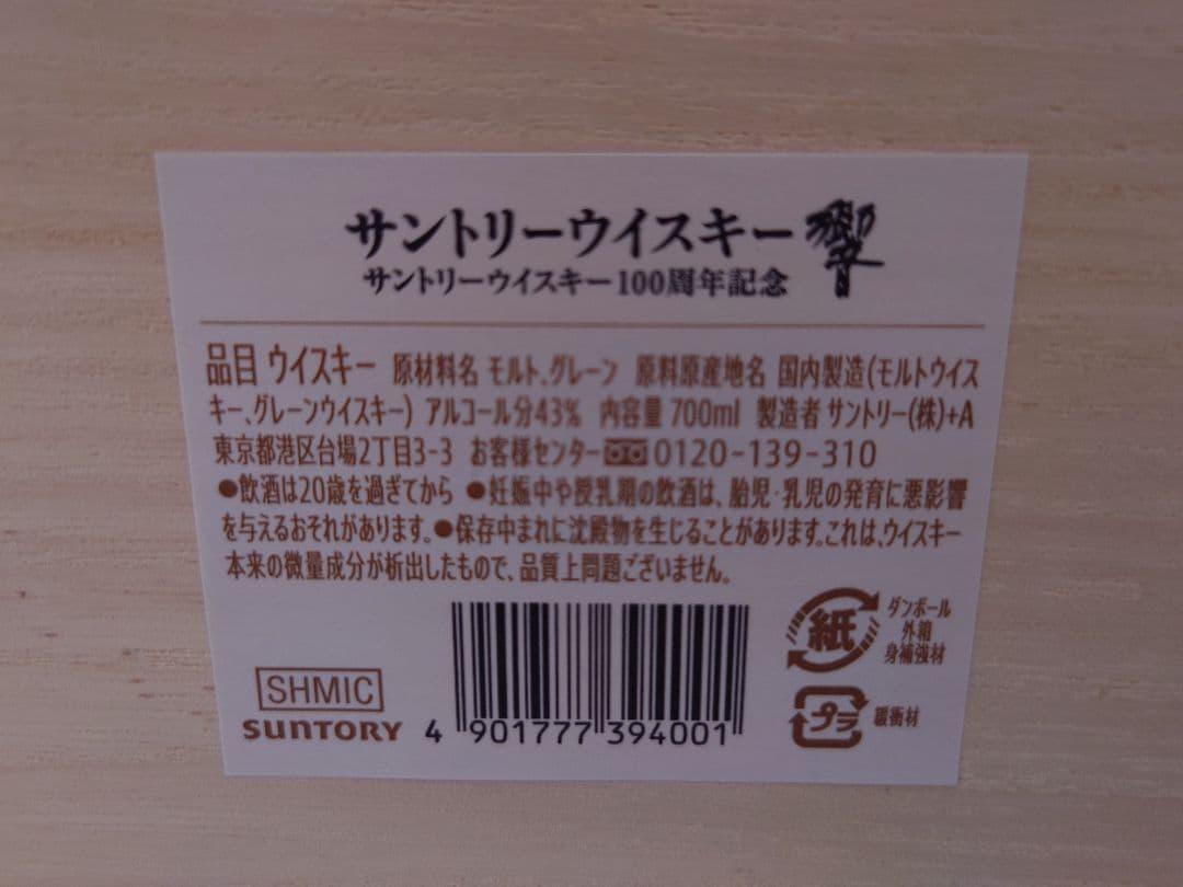 【新品未開封】サントリー響100周年 アニバーサリーブレンド木箱付
