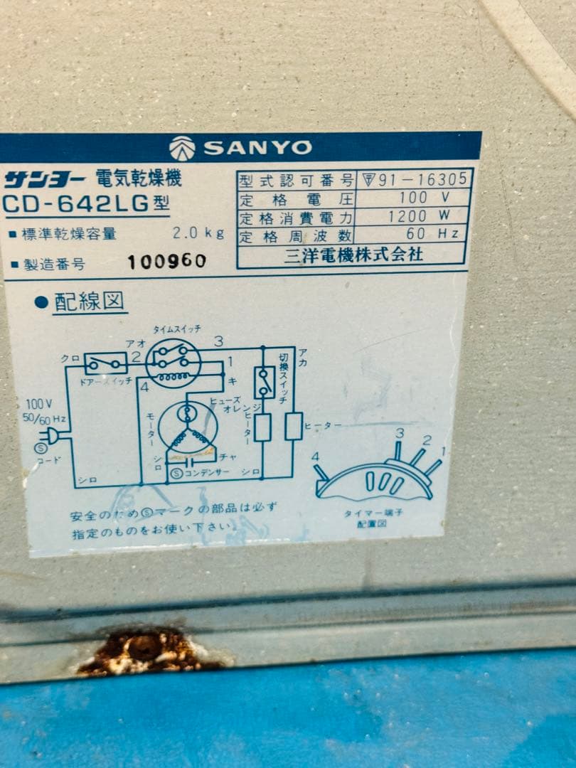 SANYO サンヨー 家庭用 電化製品 衣類乾燥機 熱風 レトロ アンティーク
