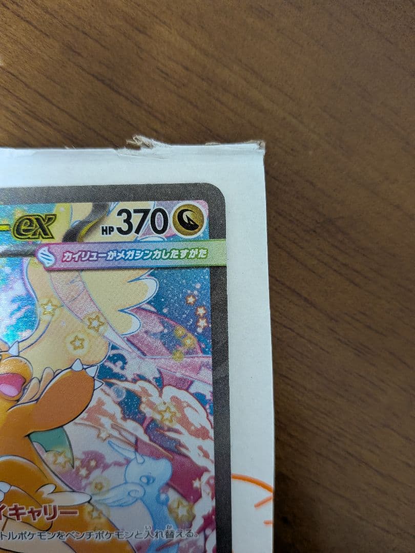 d*4様 メガカイリューex [SAR] （M2a 246/193) メガドリー