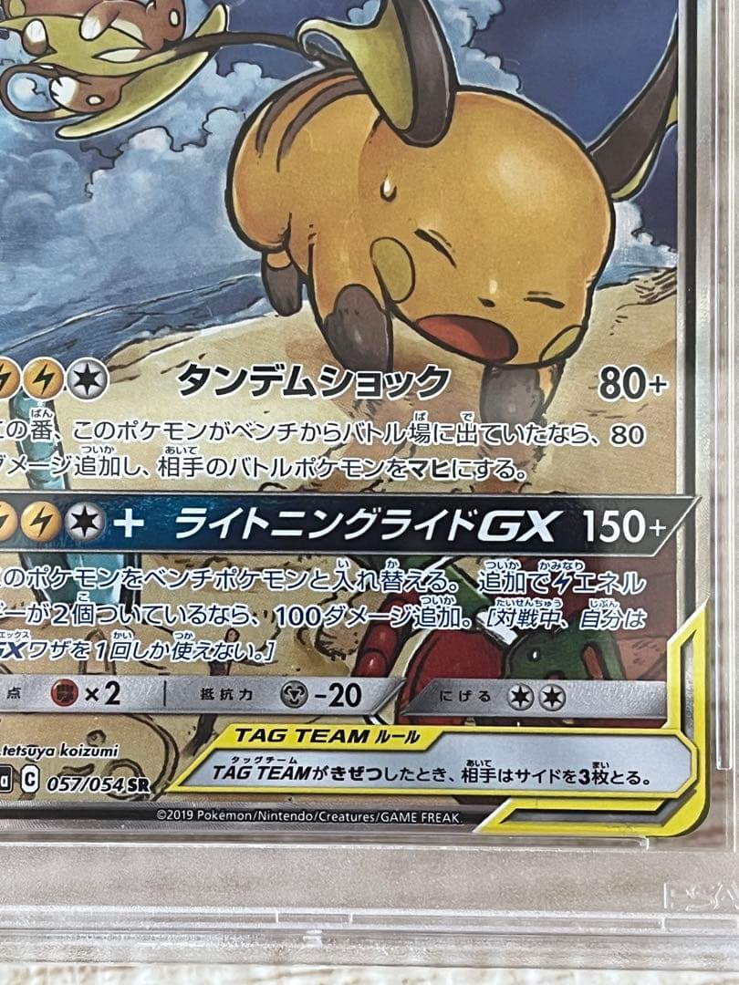 ライチュウ&アローラライチュウGX SA psa9
