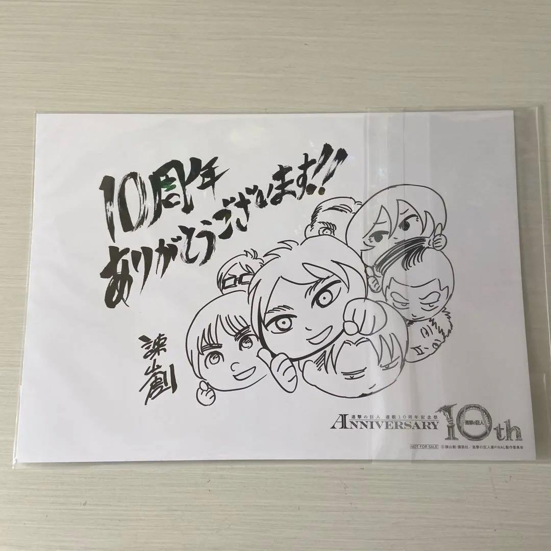 進撃の巨人 連載10周年記念祭 入場特典 両面イラスト 諫山創