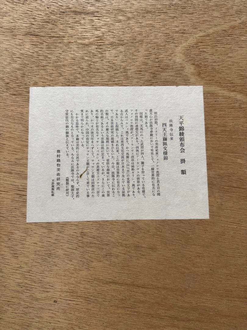 四天王狩猟紋様錦　四天王獅猟文様錦掛額　龍村平蔵謹模　国宝法隆寺蔵　龍村美術織物