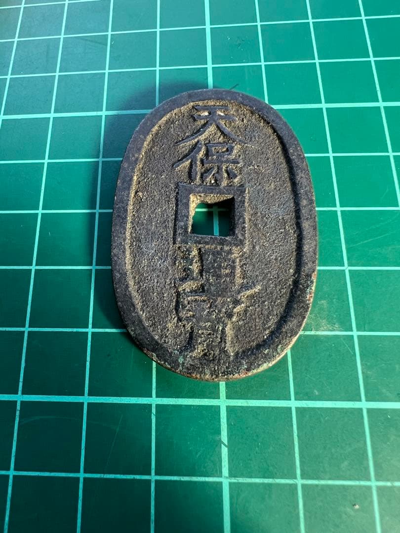 穴銭　天保通宝　山口曳尾