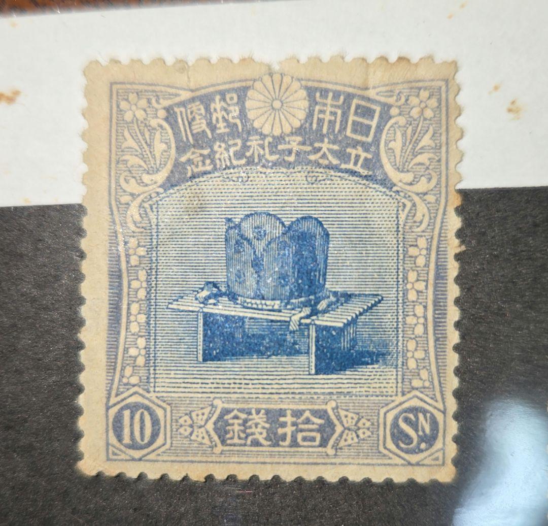 状態悪い儀式のかんむり 裕仁立太子礼記念未使用