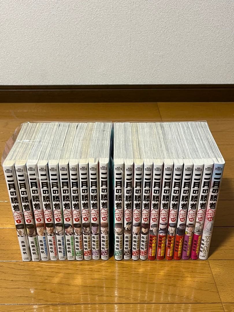 二月の勝者　1～21巻　全巻セット　全巻帯付き