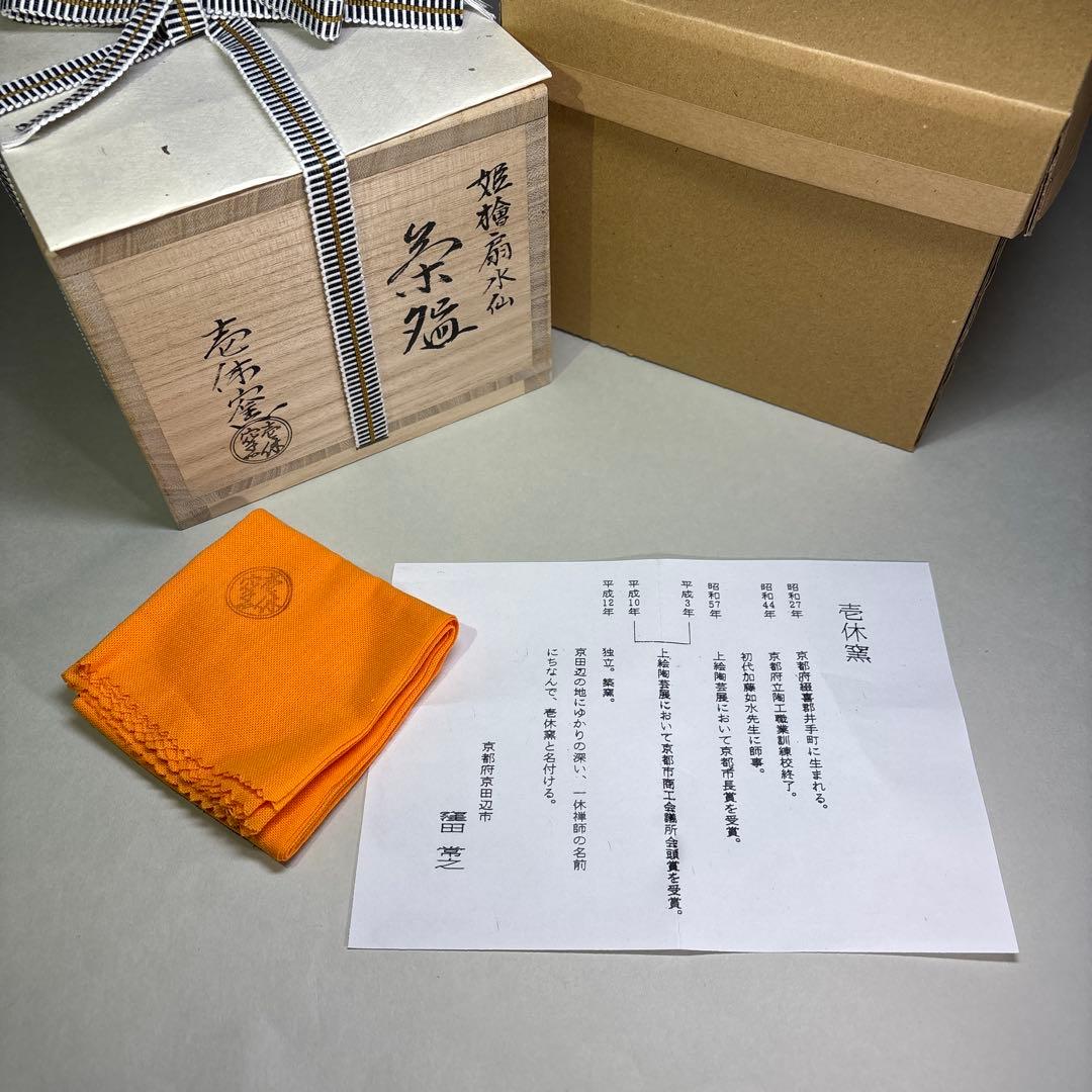 (未使用)壱休窯作　姫檜扇水仙茶碗 (桐箱入)