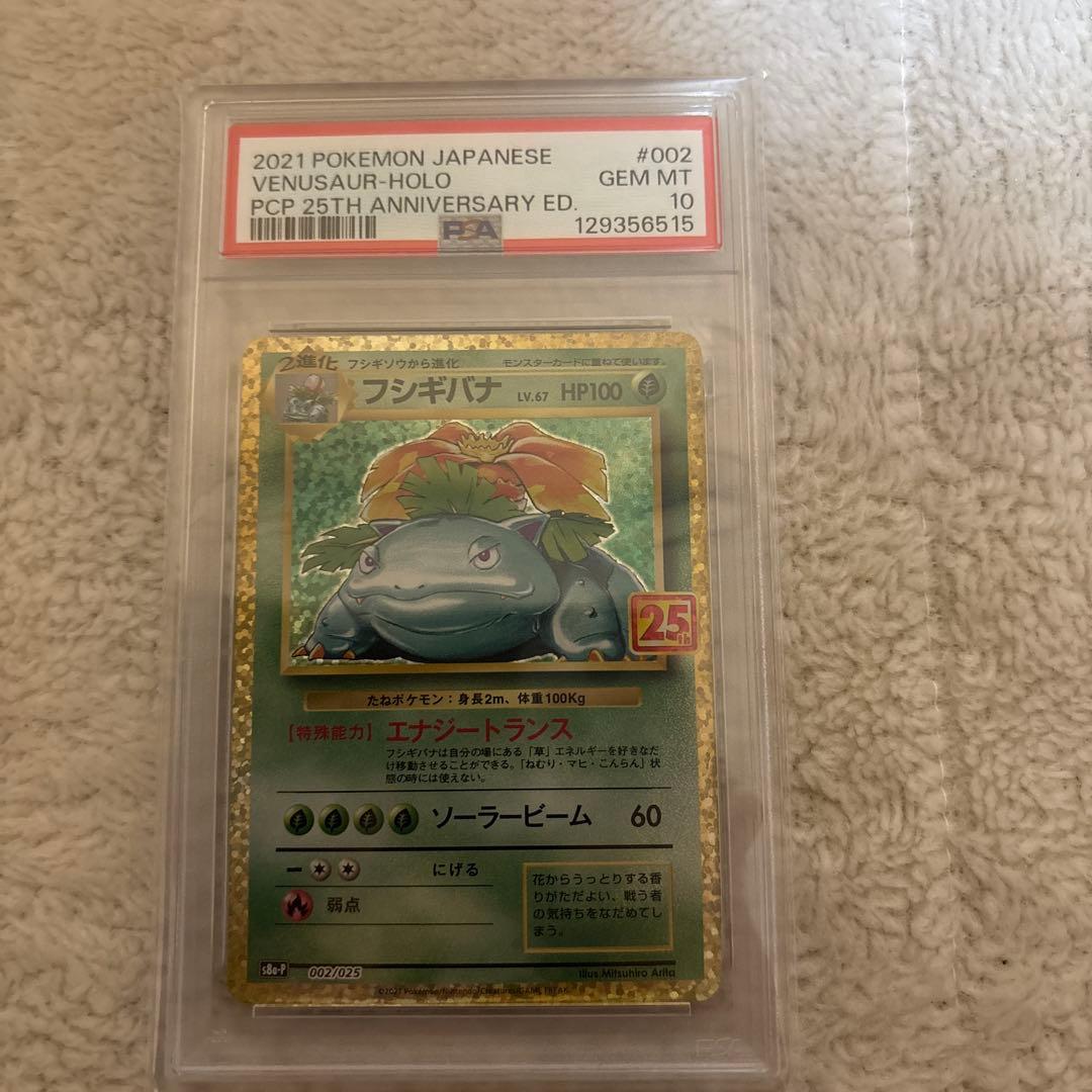 フシギバナ プロモカードパック 25th PSA10