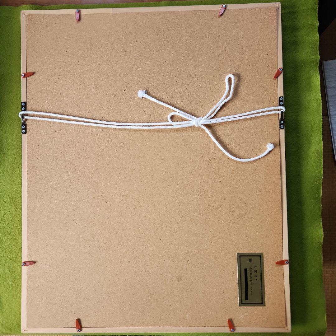 片岡球子 『めで多き富士』 復刻制作 【真作】 タトウ箱付き