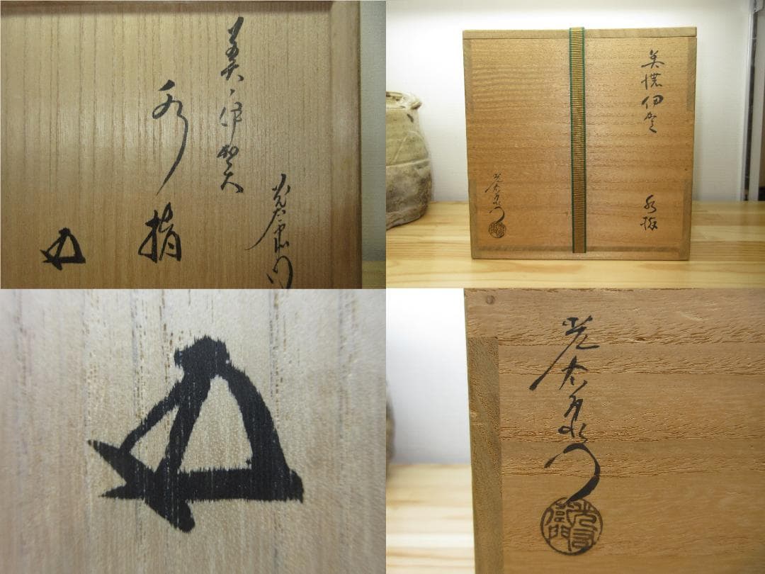 送料込【逢絢亭】茶道具 水指 美濃焼 美濃伊賀 耳付 裏千家書付 加藤光右衛門