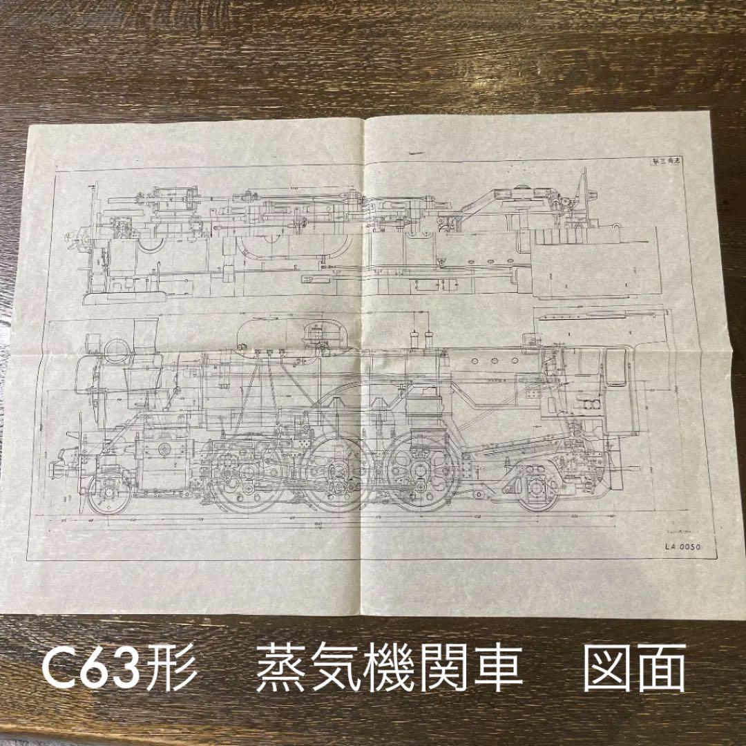 国鉄　鉄道　C63形　蒸気機関車　SL 図面　設計図　2枚