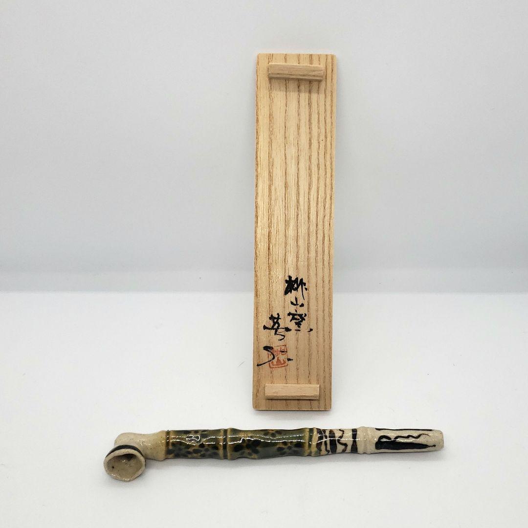 林英仁　織部の煙管