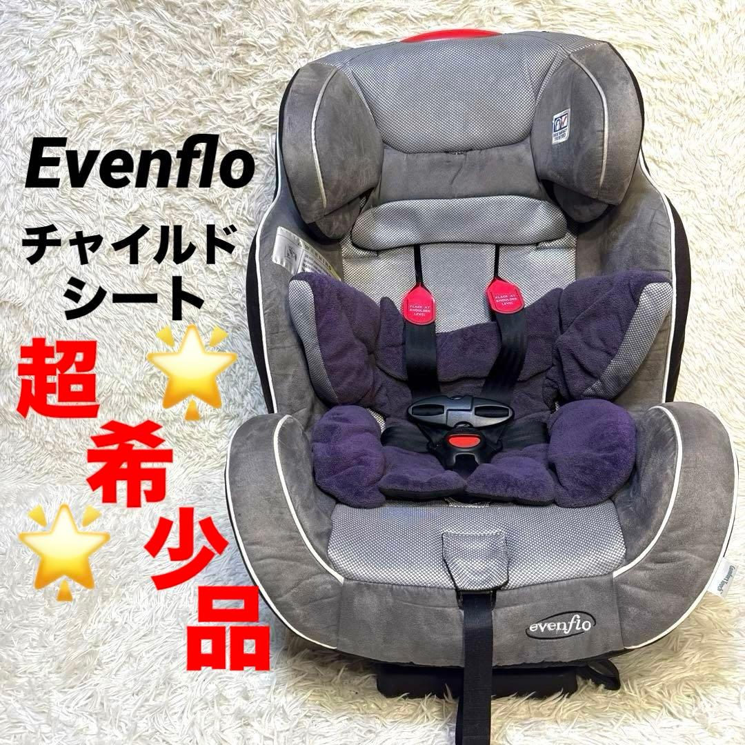 『超希少‼︎』Evenfloイーブンフロー チャイルドシート2点/3点式