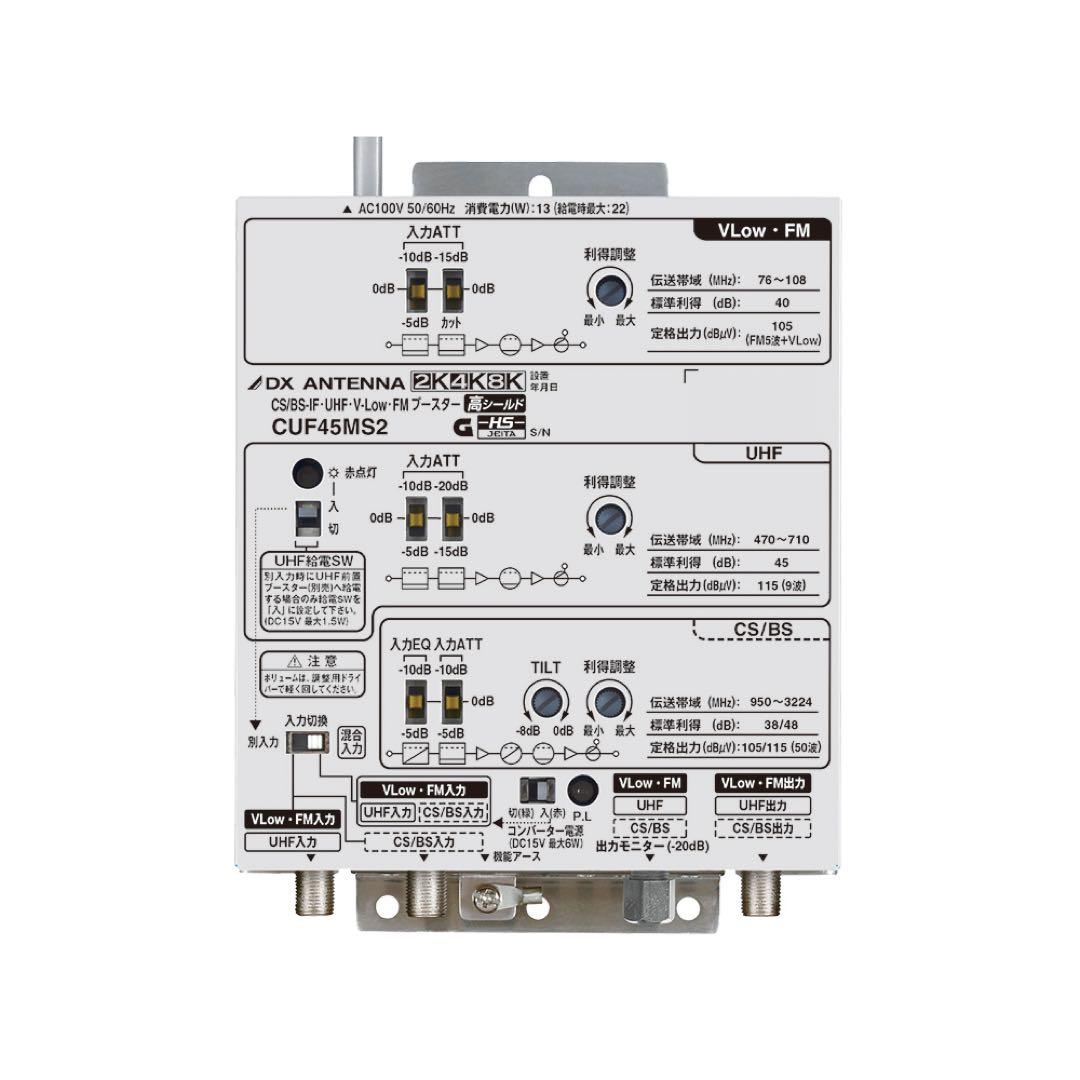 DX ANTENNA CUF45MS2 ブースター　新品未使用・未開封