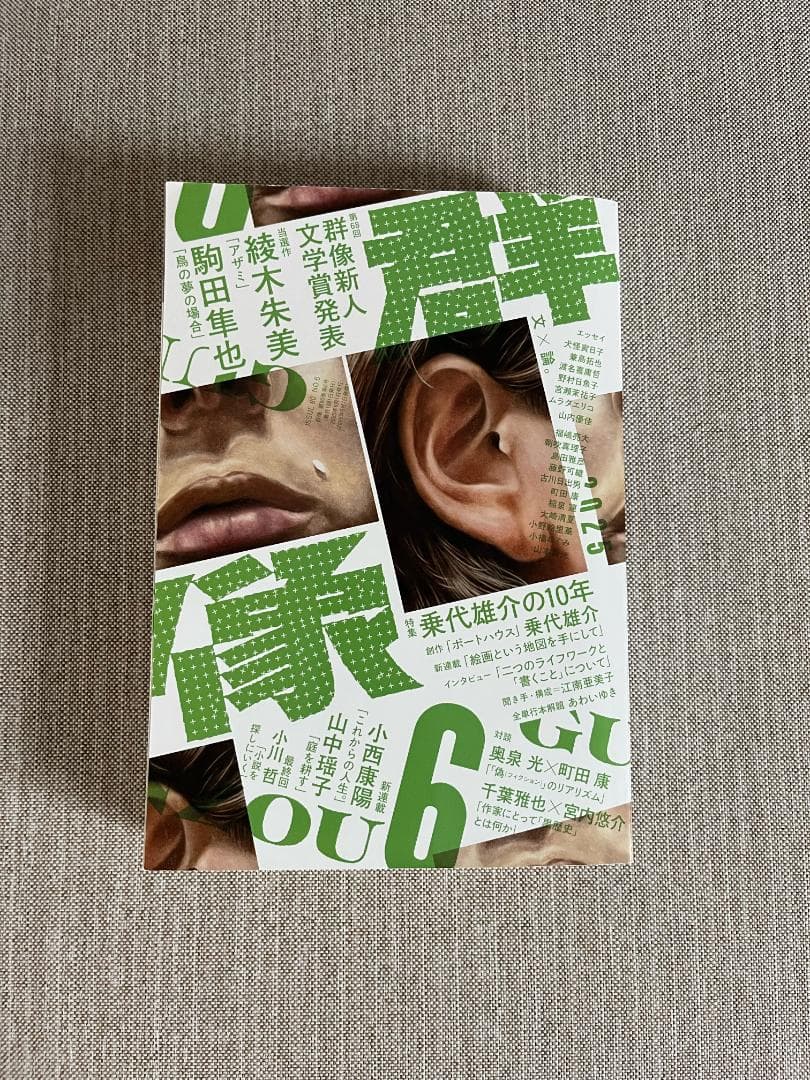 【文学賞9年分】文芸誌『群像』群像新人文学賞発表号【9冊セット】