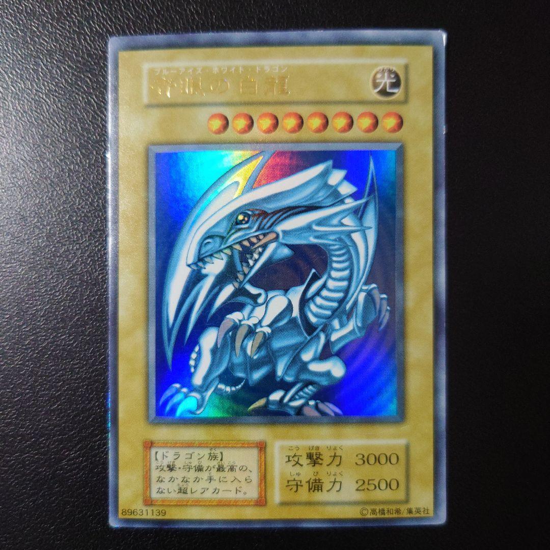 遊戯王「青眼の白龍」初期　ウルトラ
