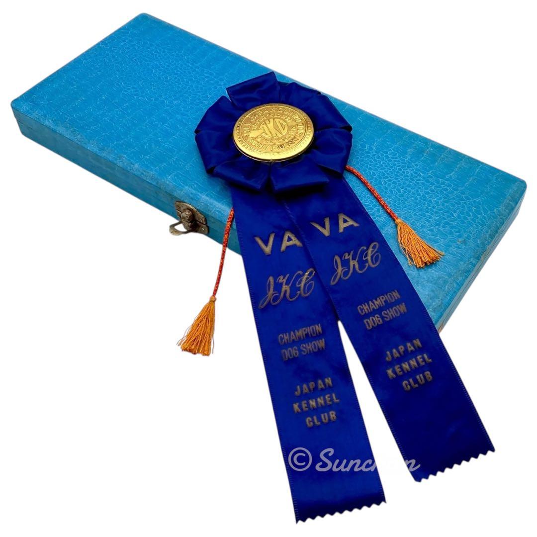 【希少品】 ジャパンケネルクラブ チャンピオンドッグショー 受賞リボン 骨董品