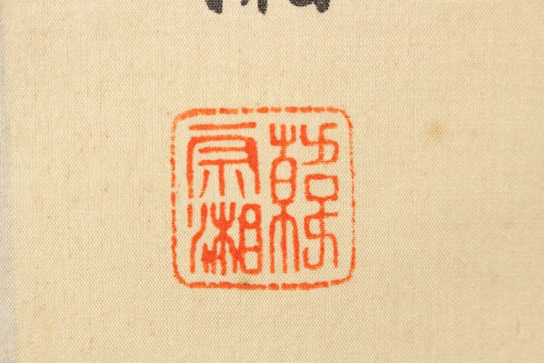 No5363 掛軸　台湾画家　韓宗湘　中国皇后図　絹本着色　唐物　肖像　送料無料