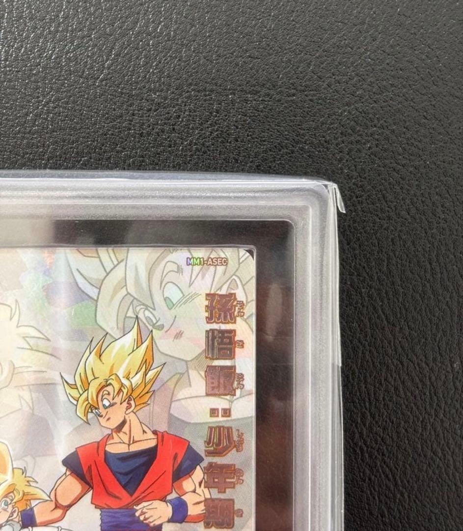 【ARS10+(最高評価)鑑定書付】 孫悟飯:少年期　MM1-ASEC