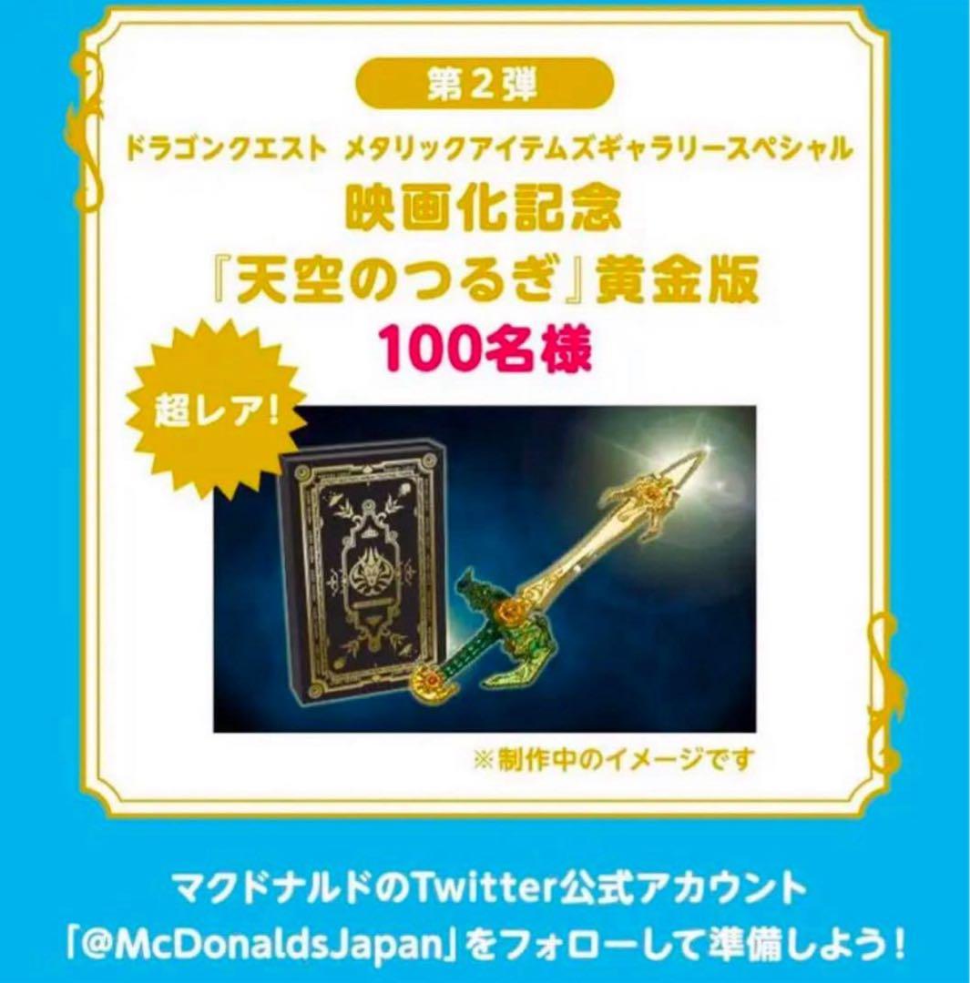 マック100名限定ロトシリーズとマック100名限定天空シリーズの2個セット