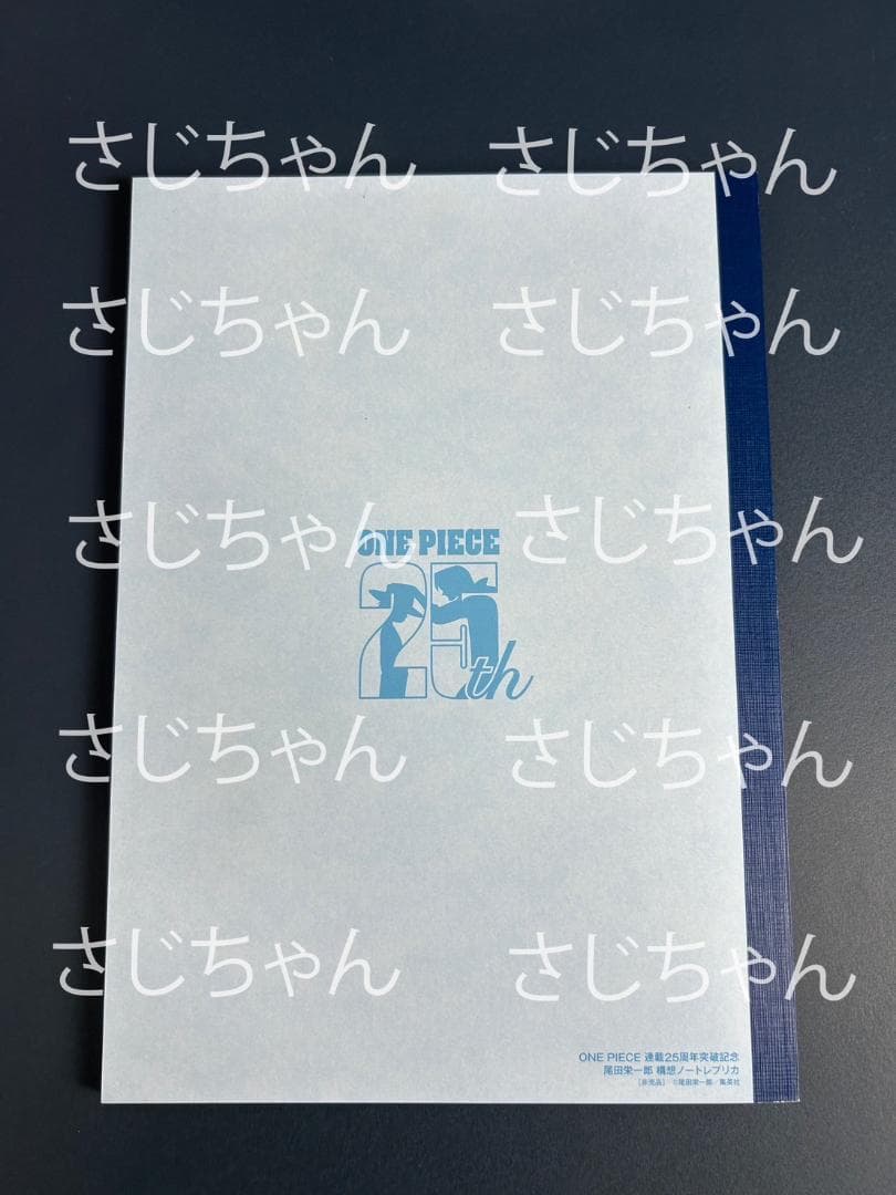 尾田栄一郎先生のノート