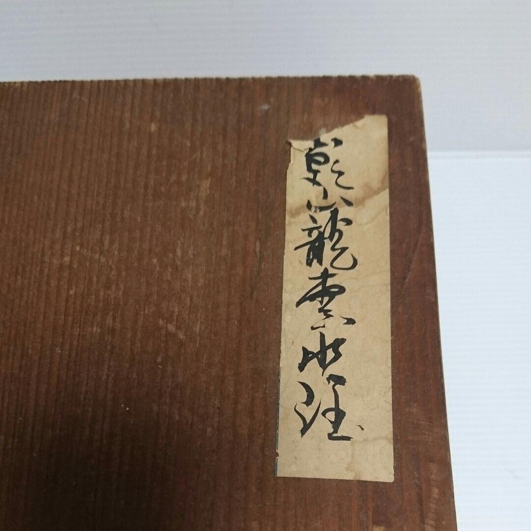 茶道具、煎茶道具!豪華絢爛!吉祥雲龍文！乾山龍雲水注し！