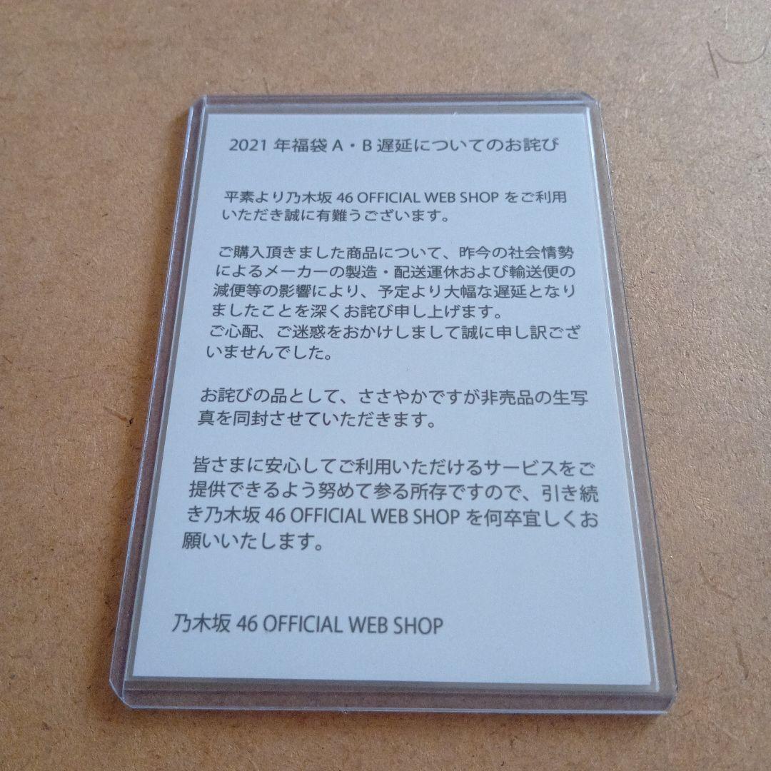 乃木坂46 齋藤飛鳥 LuckyBag 非売品　生写真