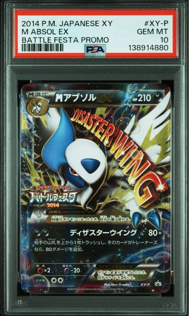 【PSA10】MアブソルEX PSA10 プロモ　ポケモンカード　バトルフェスタ