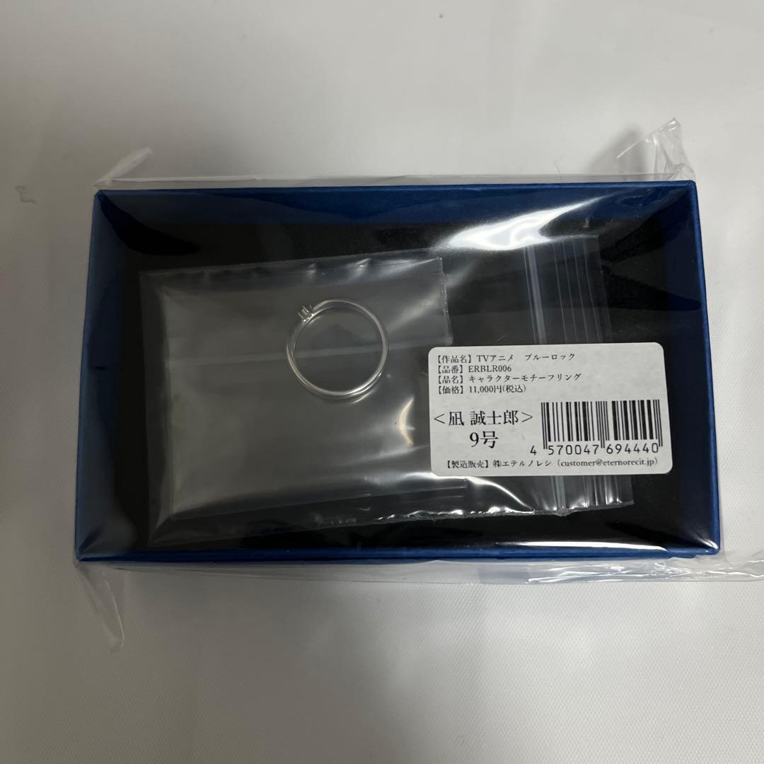 ブルーロック　凪誠士郎　モチーフリング9号【新品未使用】【即購入可能‼️】