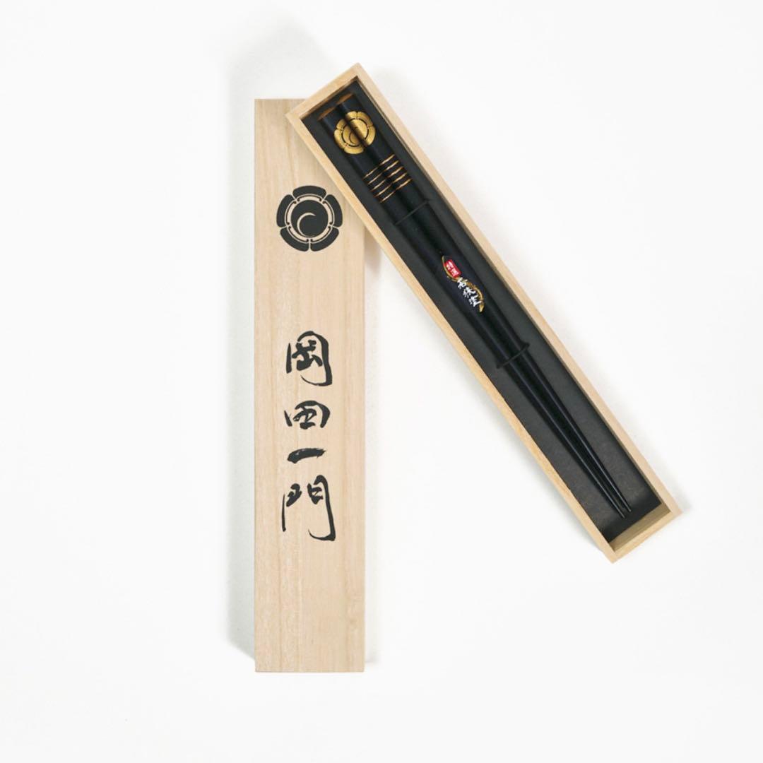 岡田一門 箸 岡田准一 若狭塗り箸 桐箱 ファンクラブグッズ