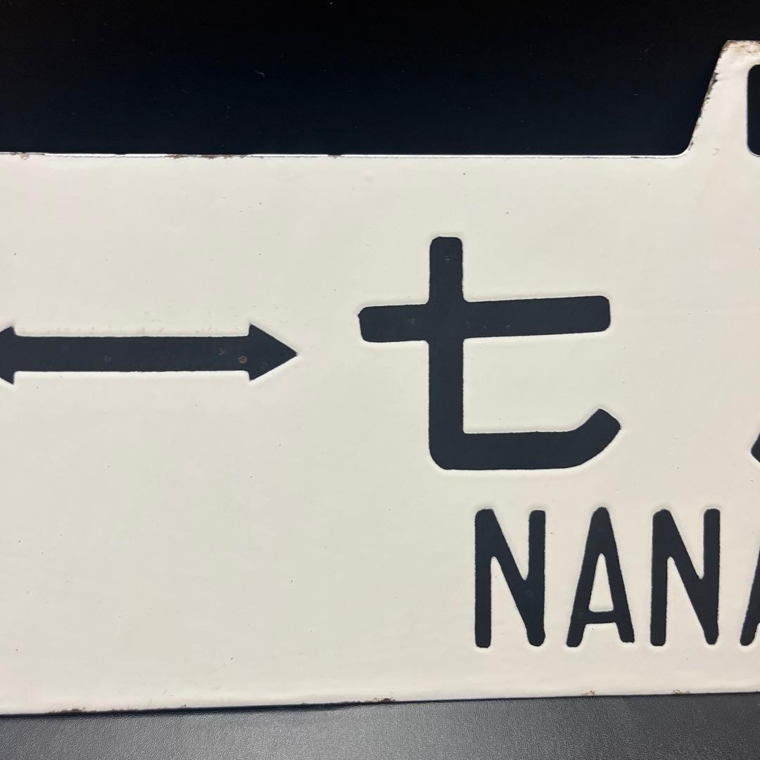 ま*も様 【錆あり】金沢⇄七尾　金沢⇄和倉 駅名板　鉄道プレート　 案内板　ホー