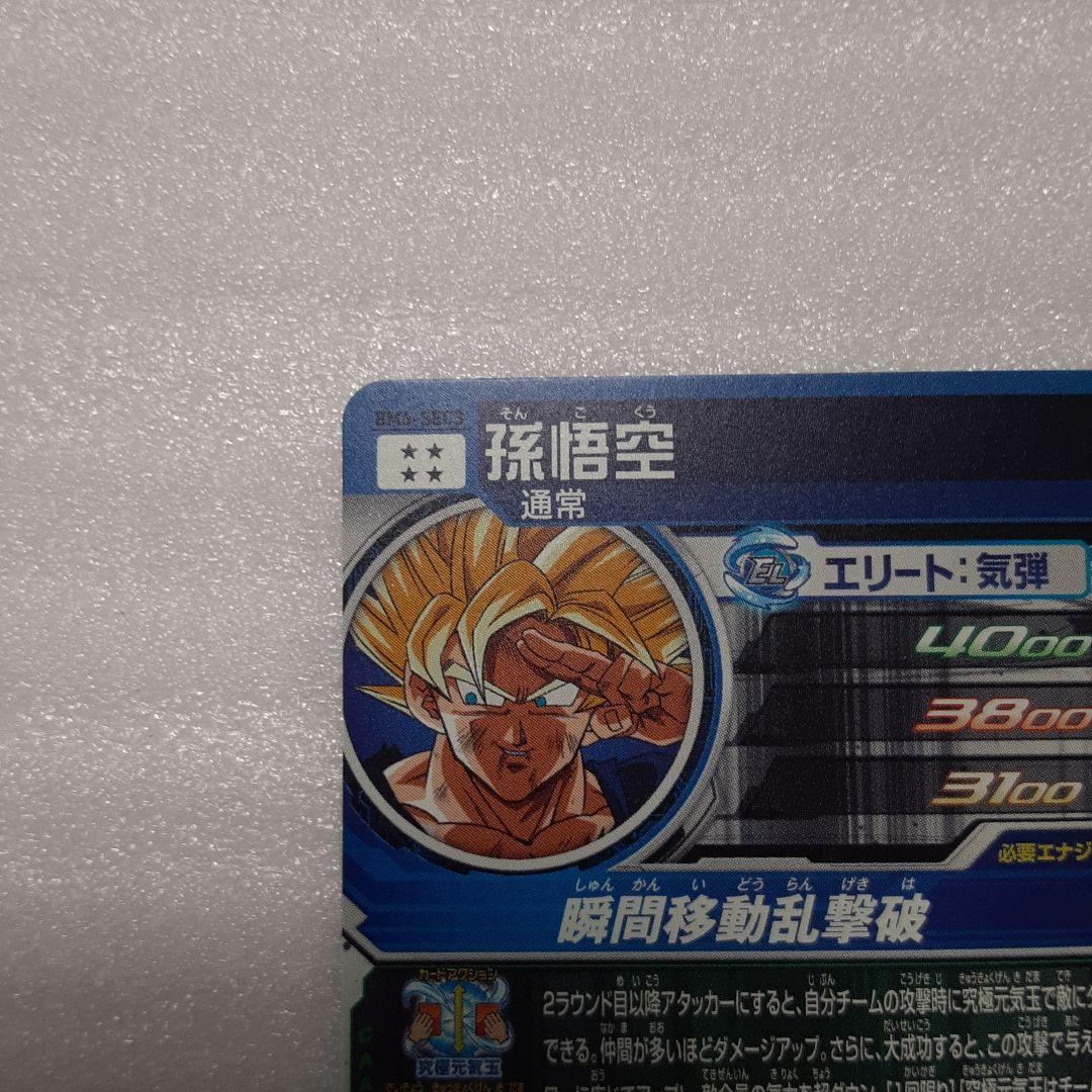 スーパードラゴンボールヒーローズ 孫悟空 BM6-SEC3